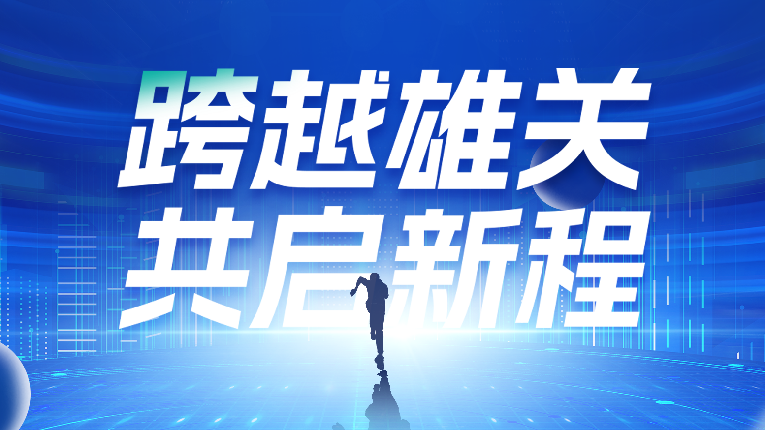 智链新生 携手共赢丨2025尊时凯龙电气供应商大会隆重召开